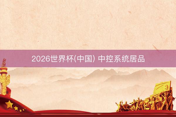 2026世界杯(中国) 中控系统居品