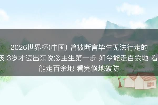 2026世界杯(中国) 曾被断言毕生无法行走的5岁脑瘫女孩 3岁才迈出东说念主生第一步 如今能走百余地 看完倏地破防